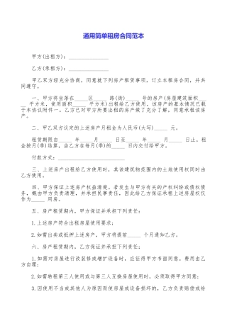 通用简单租房合同范本