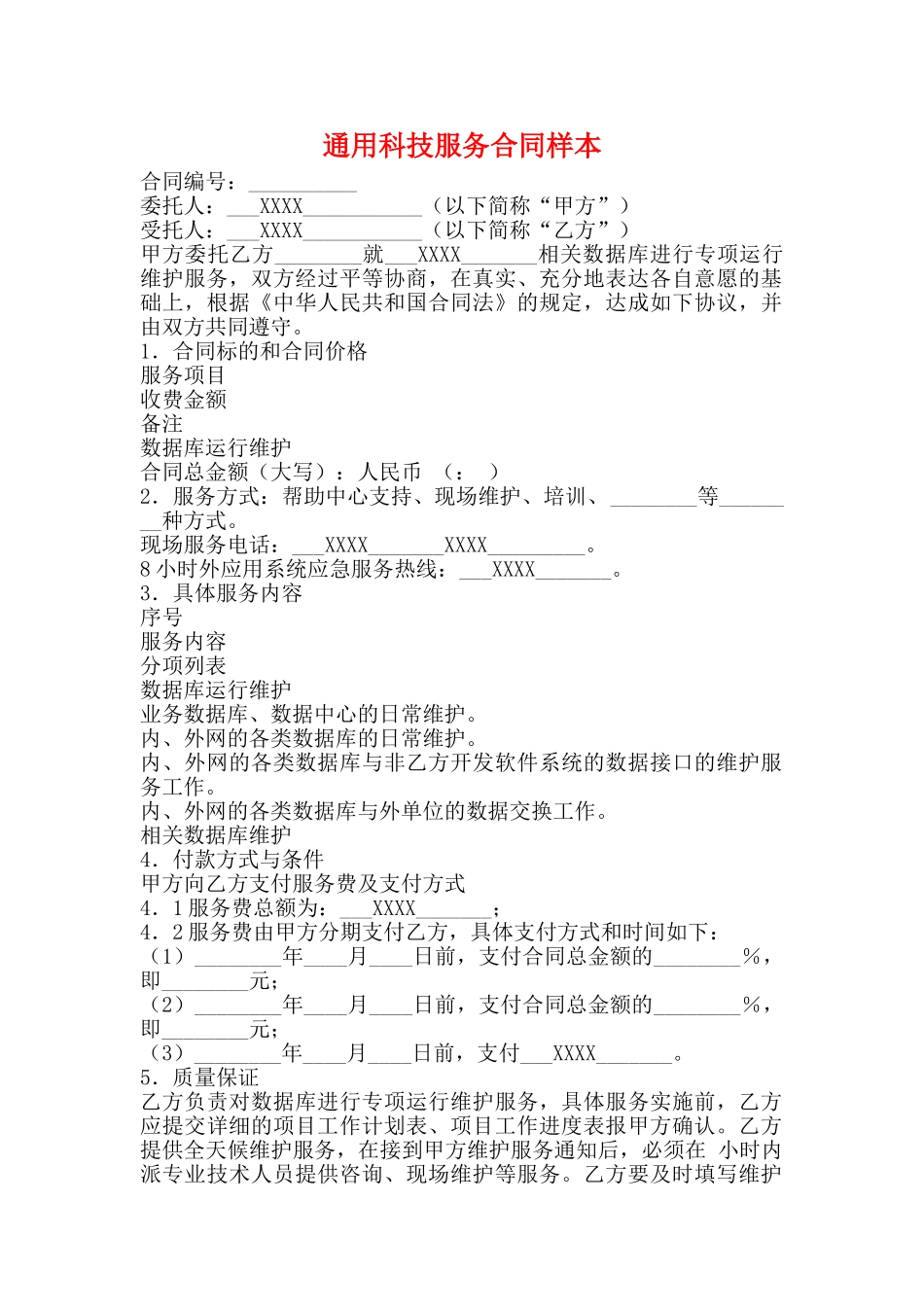通用科技服务合同样本_第1页