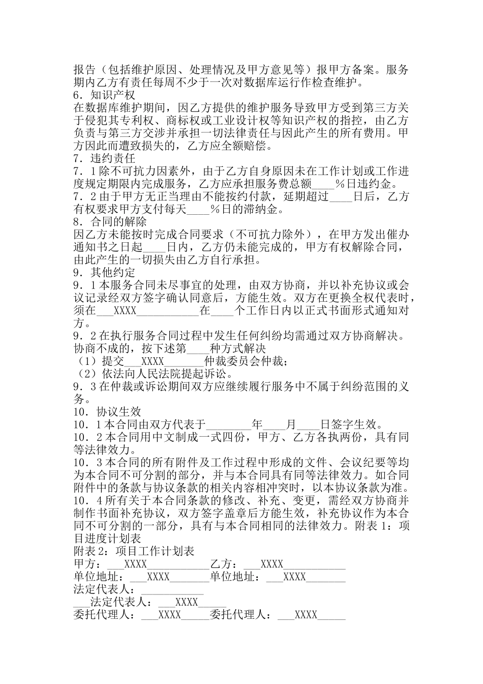 通用科技服务合同样本_第2页