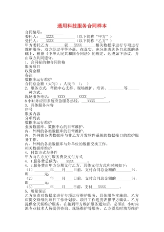 通用科技服务合同样本