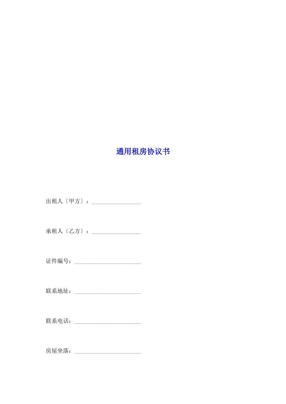 通用租房协议书_第2页