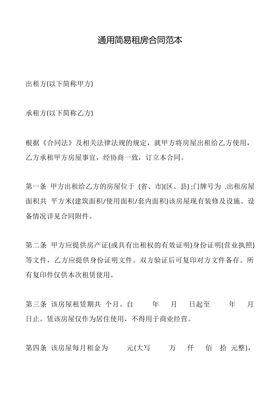 通用简易租房合同_第1页