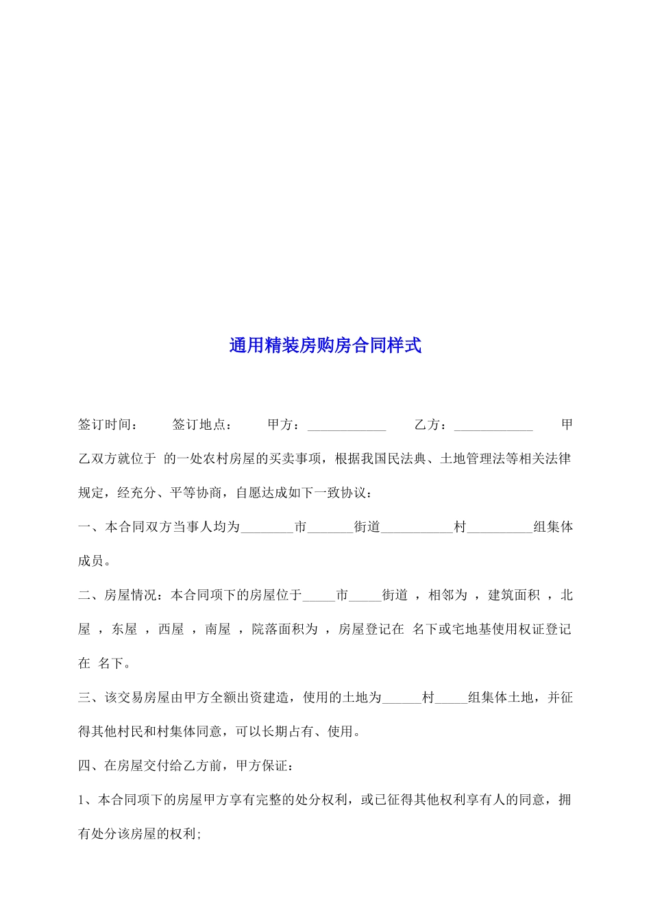 通用精装房购房合同样式_第2页