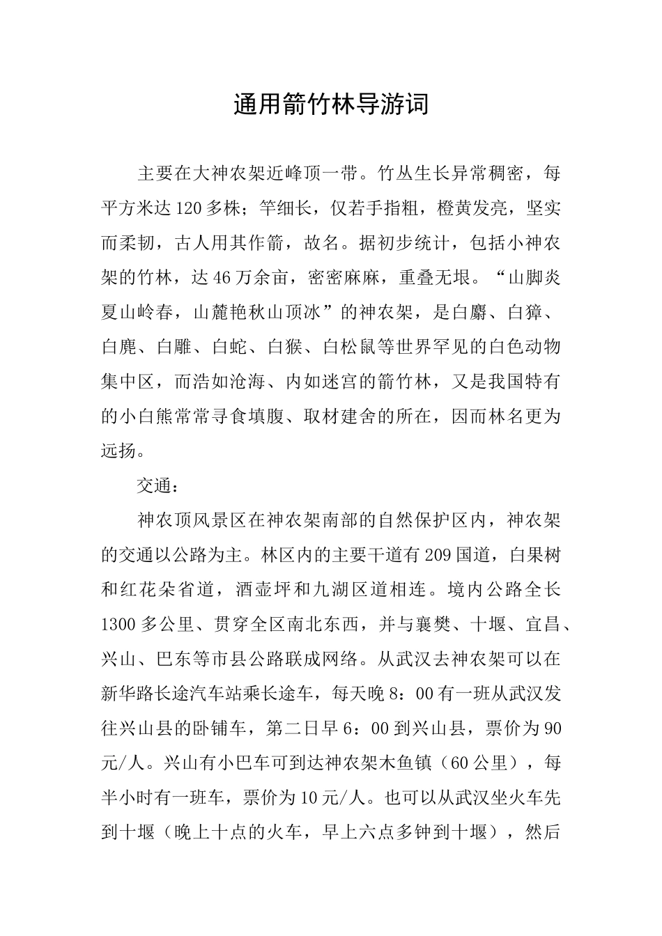 通用箭竹林导游词_第1页