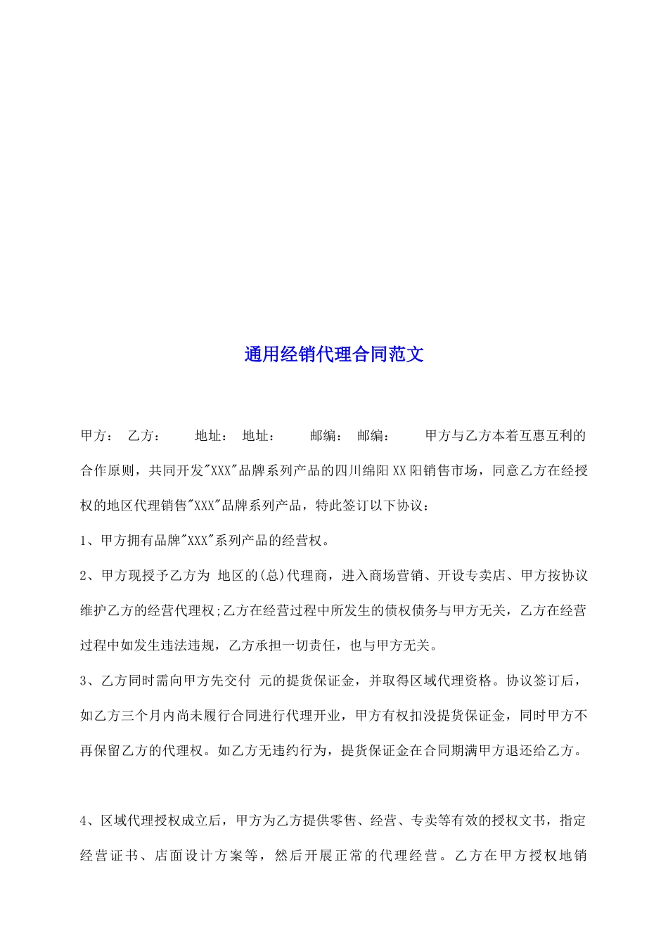 通用经销代理合同范文_第2页