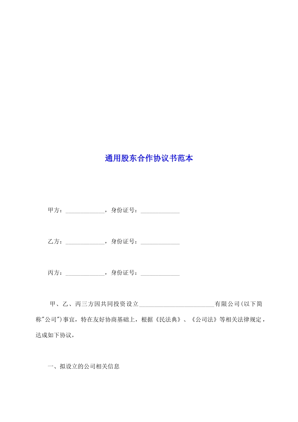 通用股东合作协议书范本_第2页