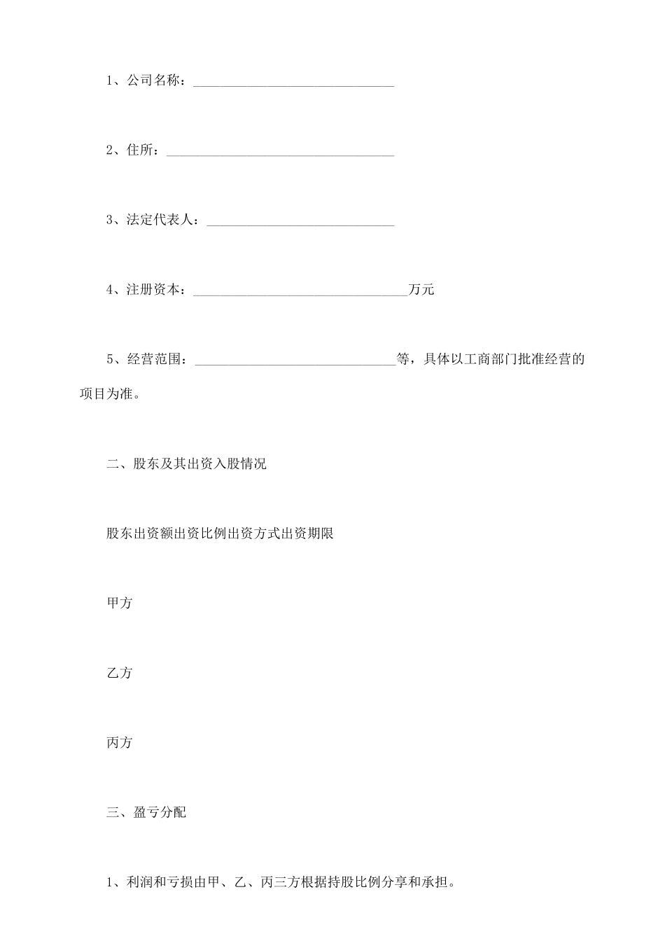 通用股东合作协议书范本_第3页