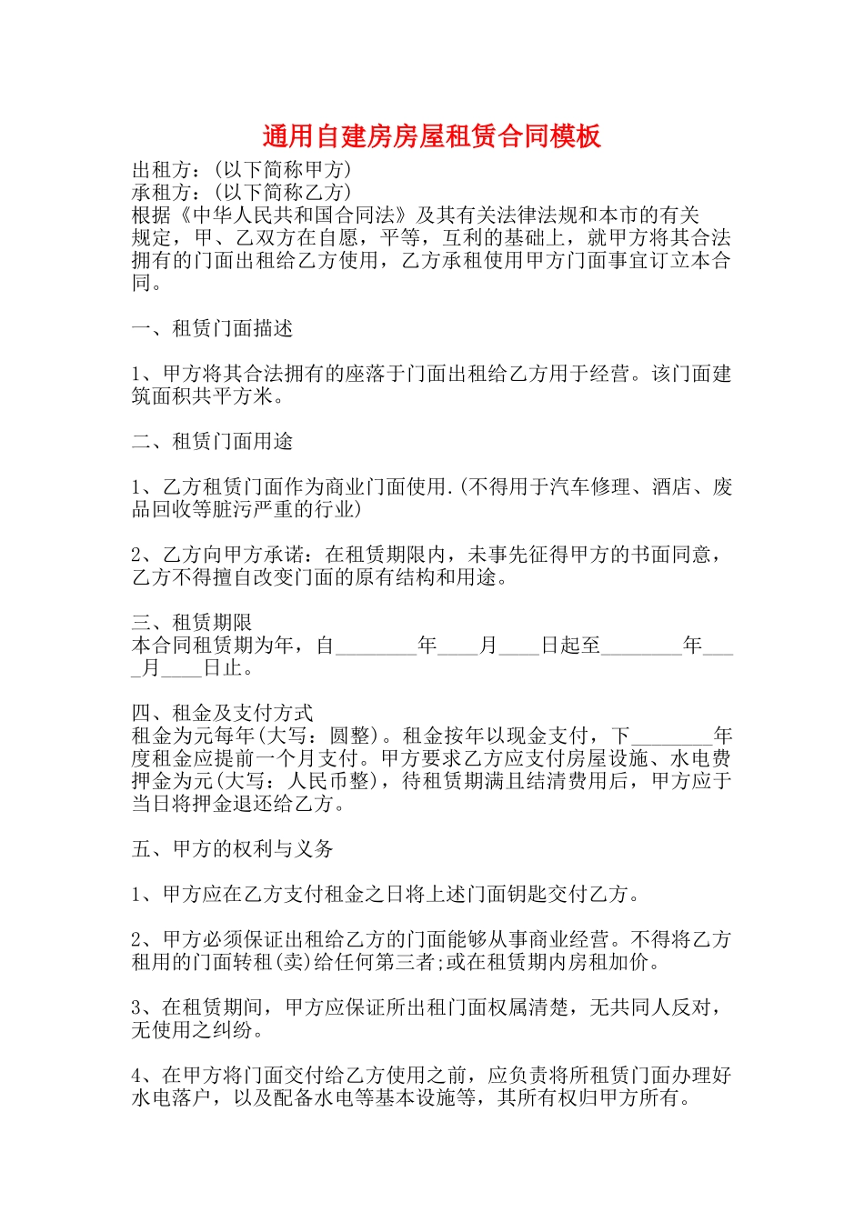 通用自建房房屋租赁合同模板_第1页