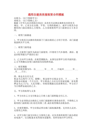 通用自建房房屋租赁合同模板