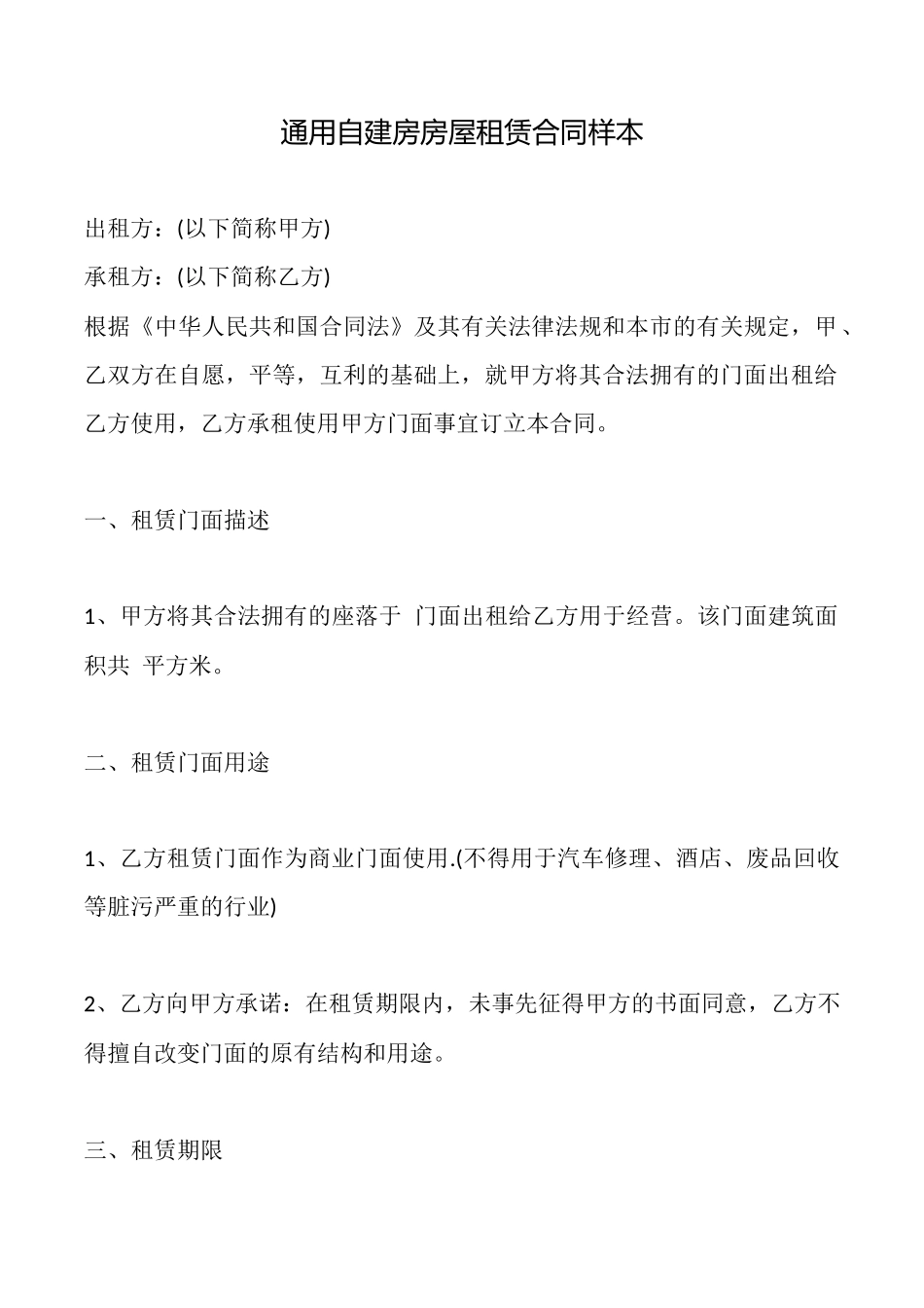 通用自建房房屋租赁合同样本_第1页