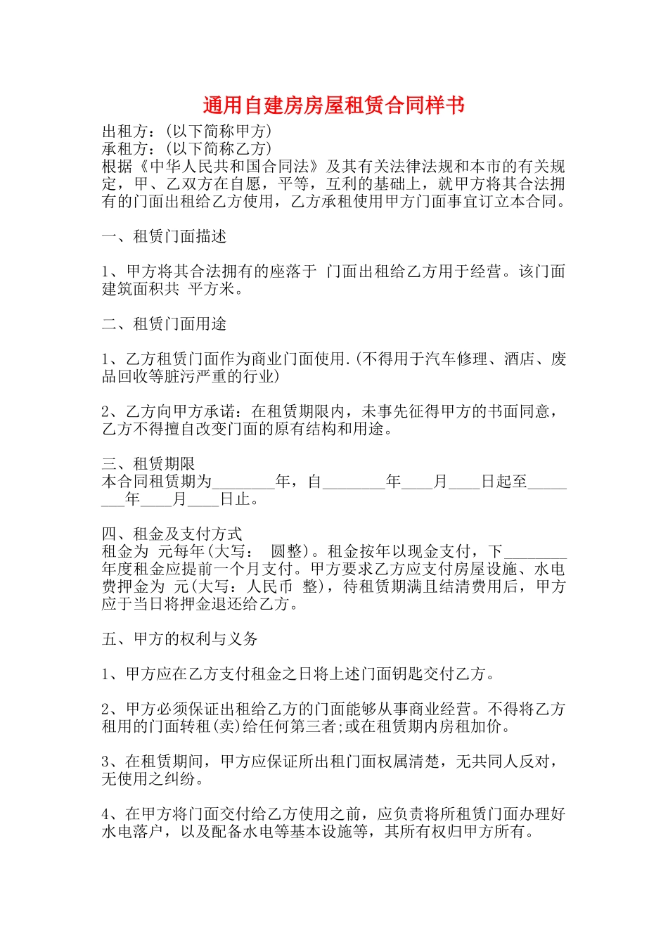 通用自建房房屋租赁合同样书_第1页