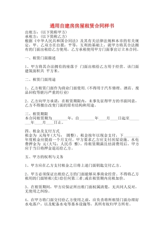 通用自建房房屋租赁合同样书