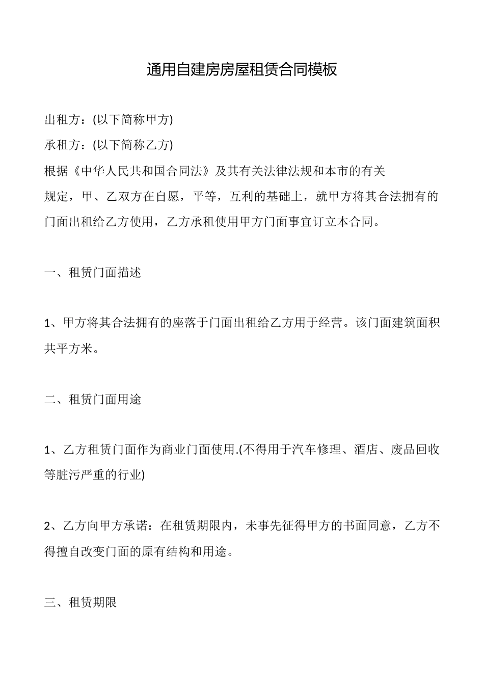 通用自建房房屋租赁合同模板_第1页