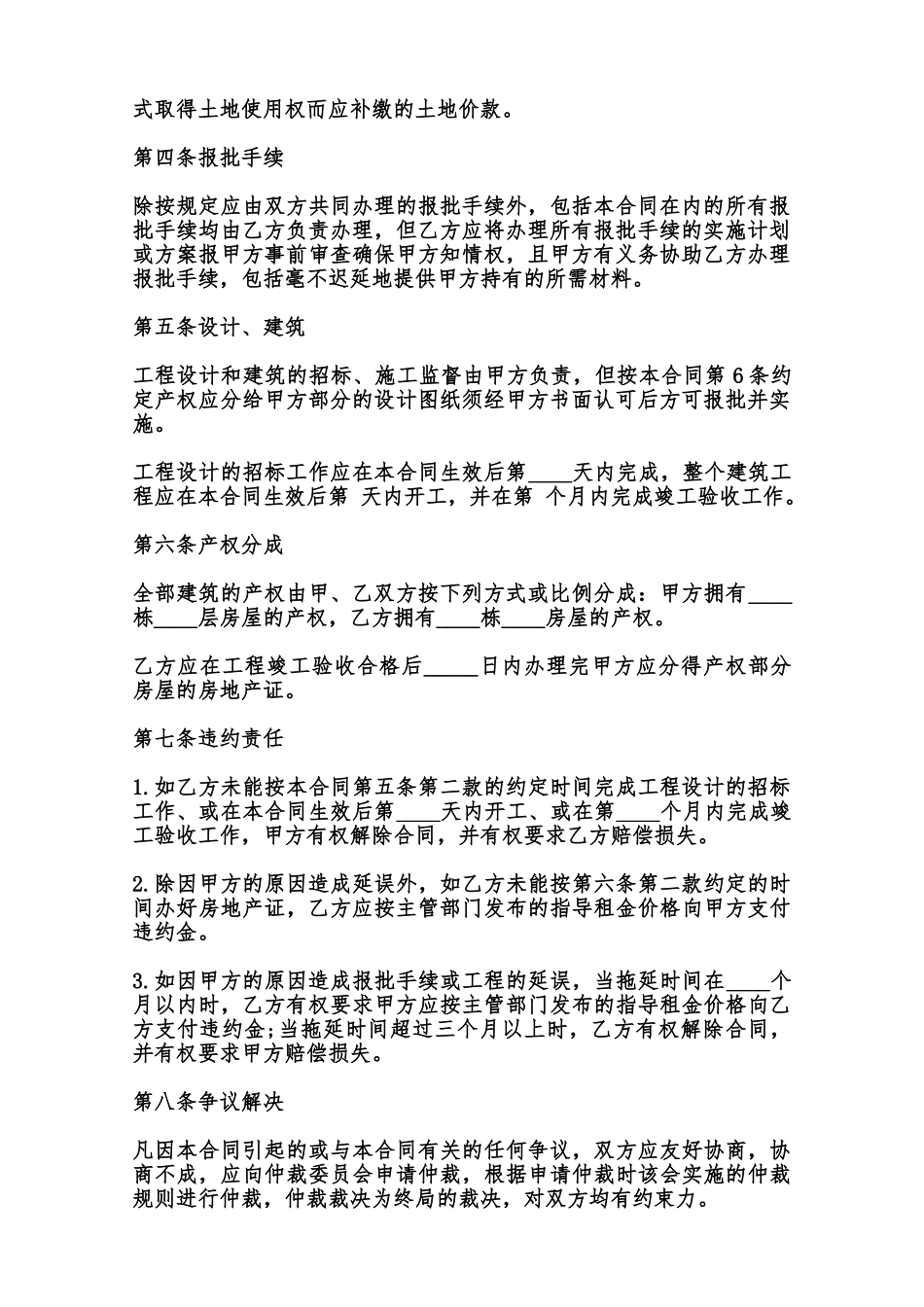 通用联营合作建房合同范本_第2页