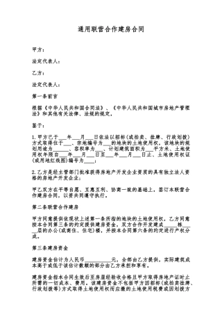 通用联营合作建房合同范本