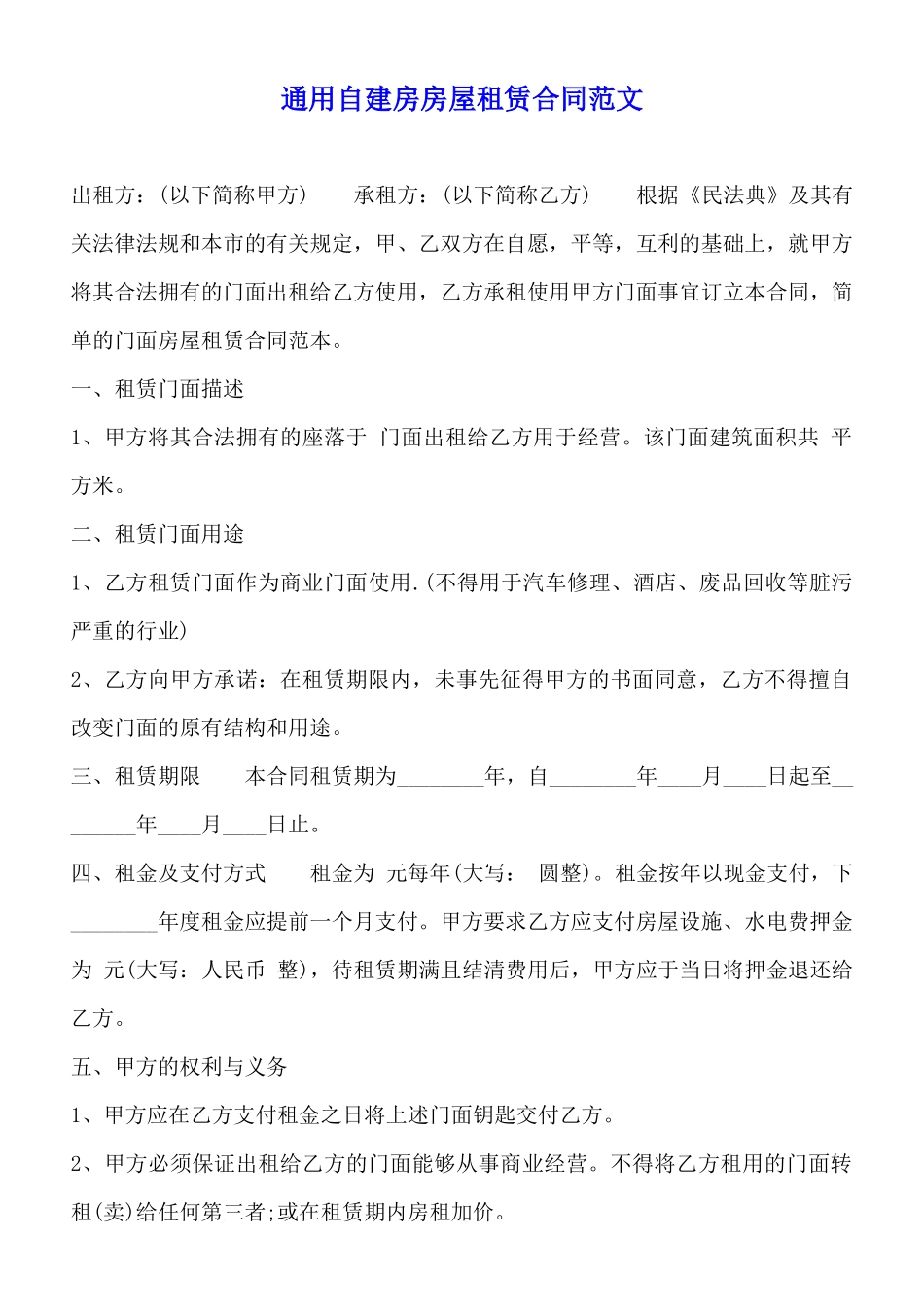 通用自建房房屋租赁合同范文_第1页