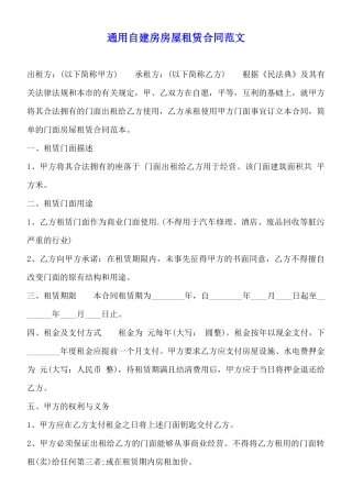 通用自建房房屋租赁合同范文