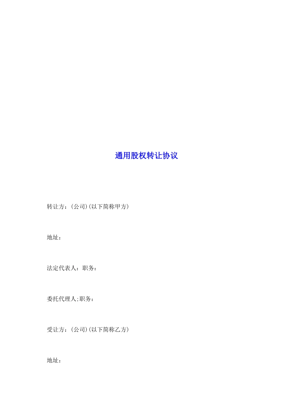 通用股权转让协议_第2页