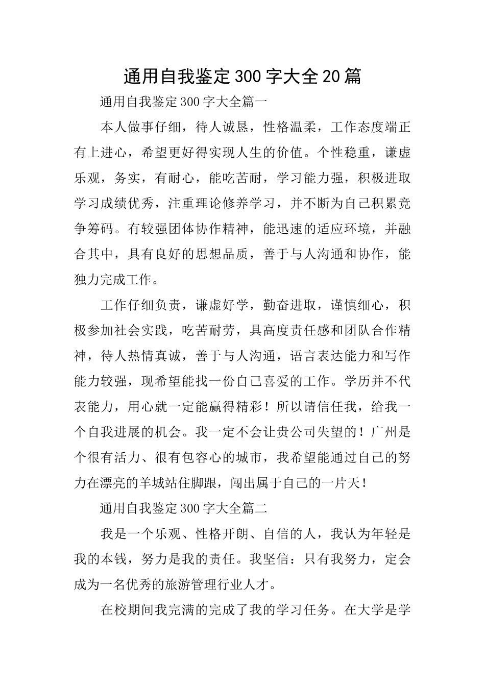 通用自我鉴定300字大全20篇_第1页
