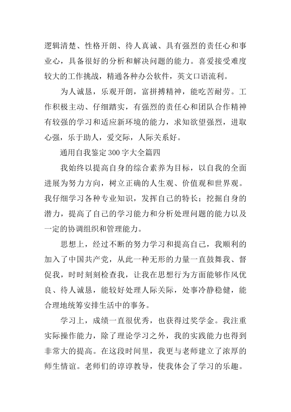 通用自我鉴定300字大全20篇_第3页