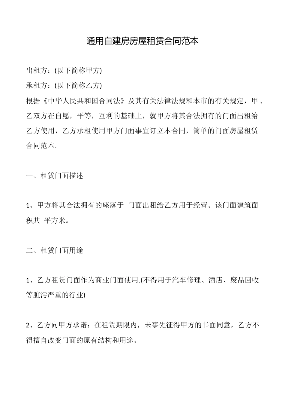 通用自建房房屋租赁合同范本_第1页