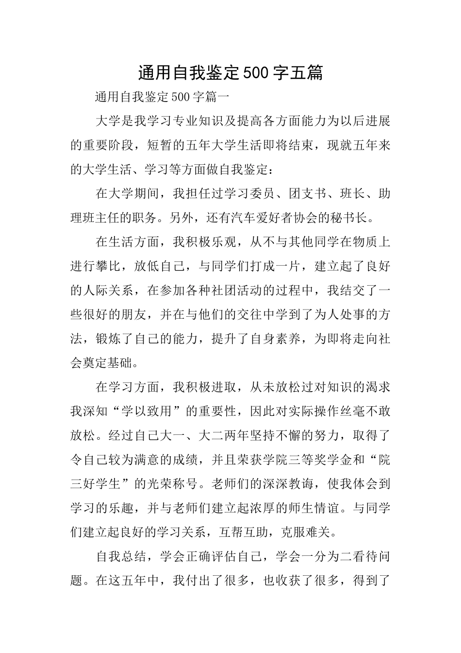 通用自我鉴定500字五篇_第1页