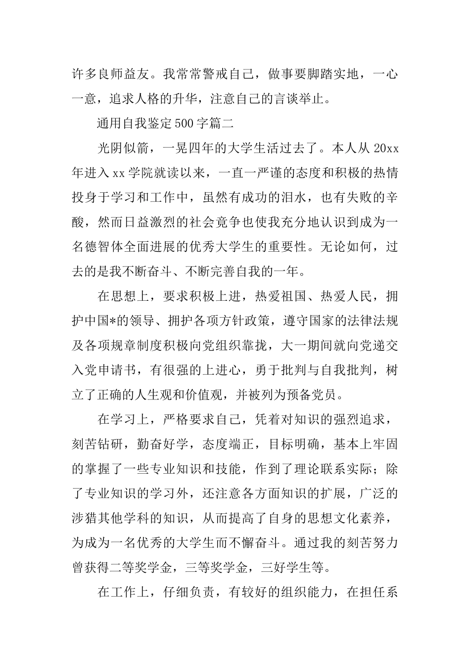 通用自我鉴定500字五篇_第2页