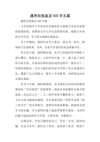 通用自我鉴定500字五篇