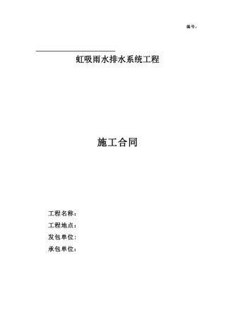 通用虹吸排水施工合同