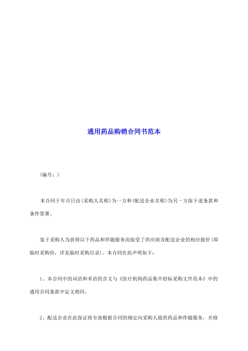 通用药品购销合同书范本_第2页