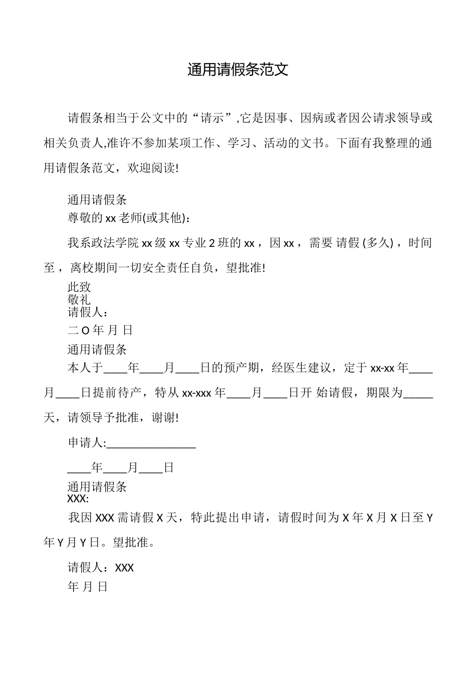 通用请假条范文_第1页