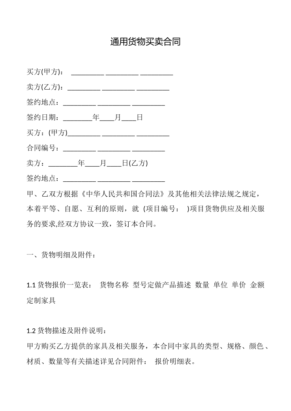 通用货物买卖合同_第1页