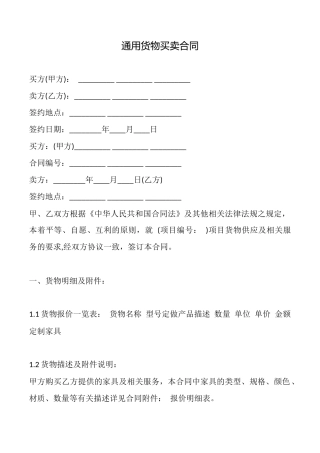 通用货物买卖合同