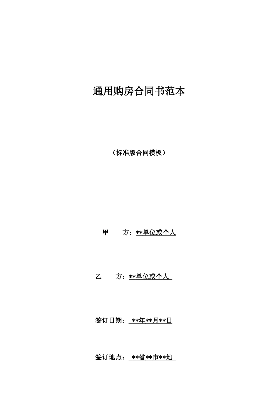 通用购房合同书范本_第1页