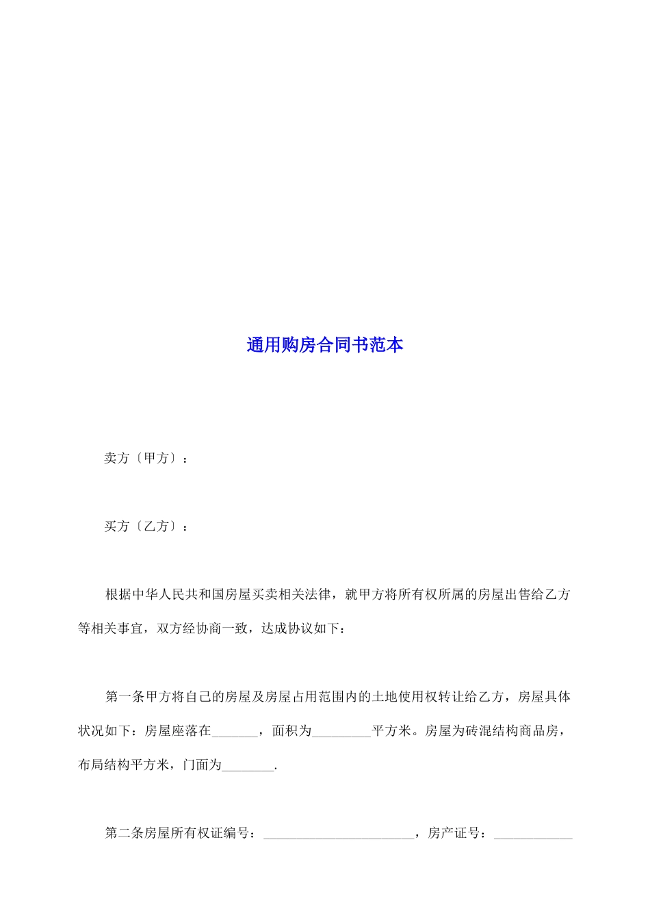 通用购房合同书范本_第2页