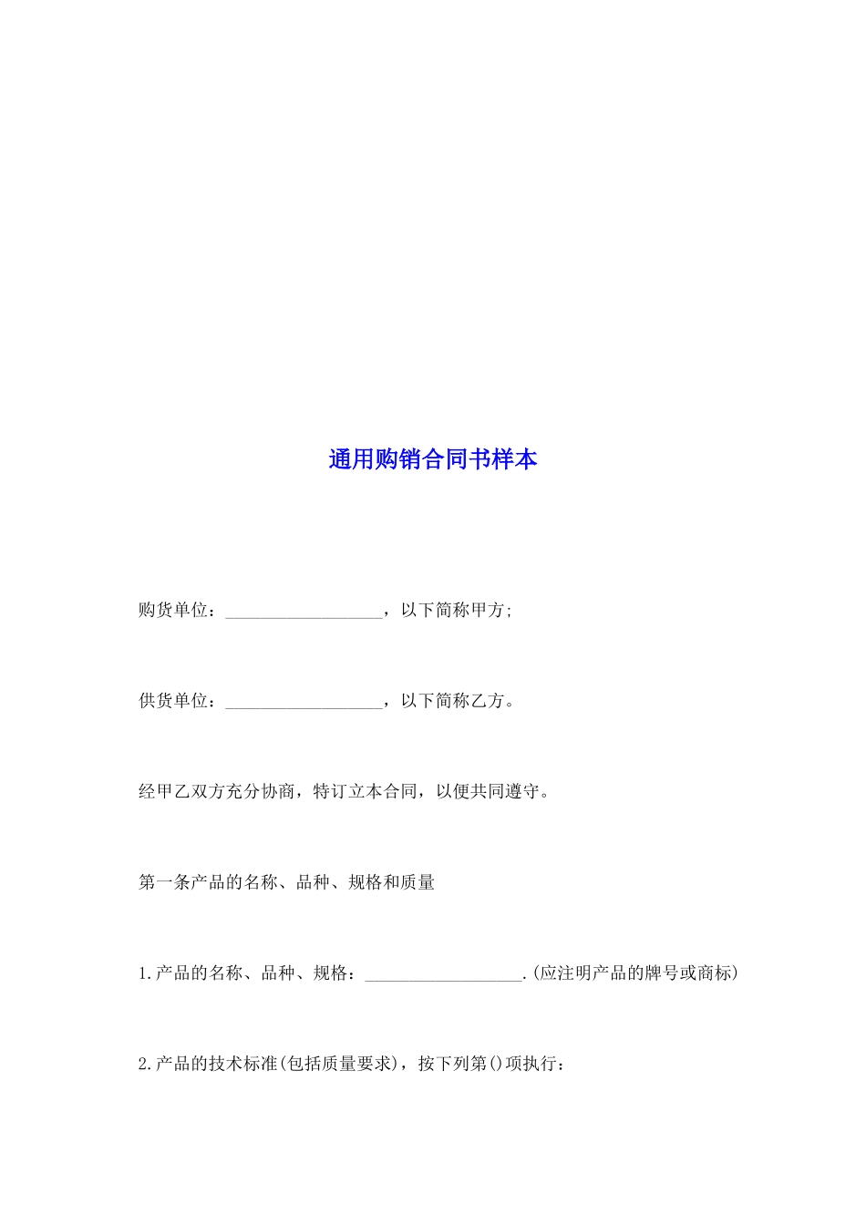 通用购销合同书样本_第2页