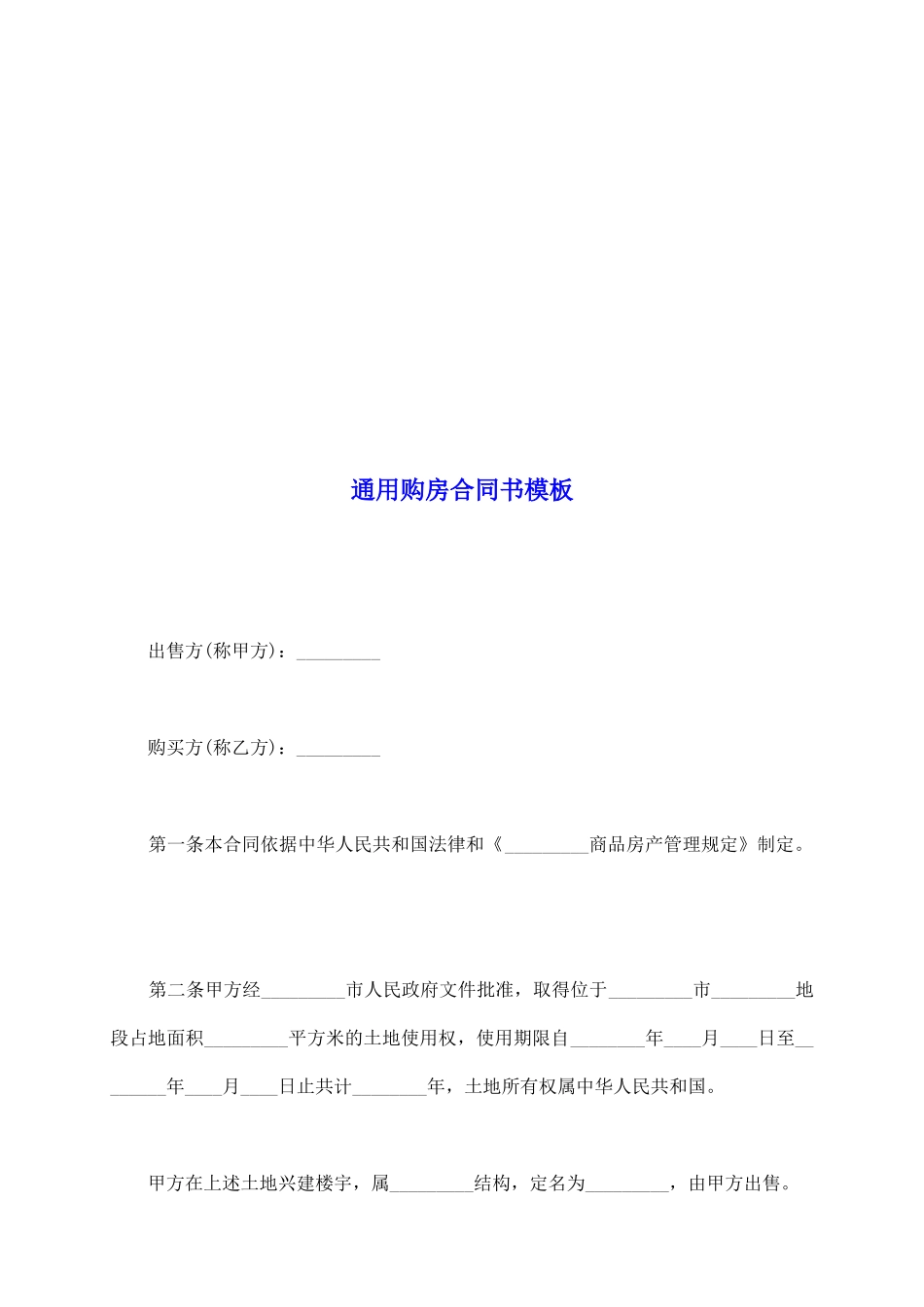 通用购房合同书模板_第2页