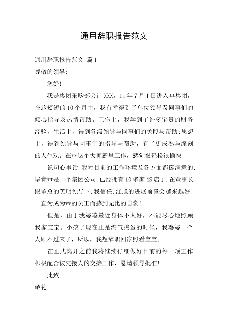通用辞职报告范文_第1页