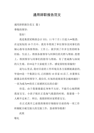 通用辞职报告范文