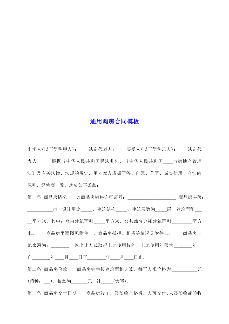 通用购房合同模板_第2页
