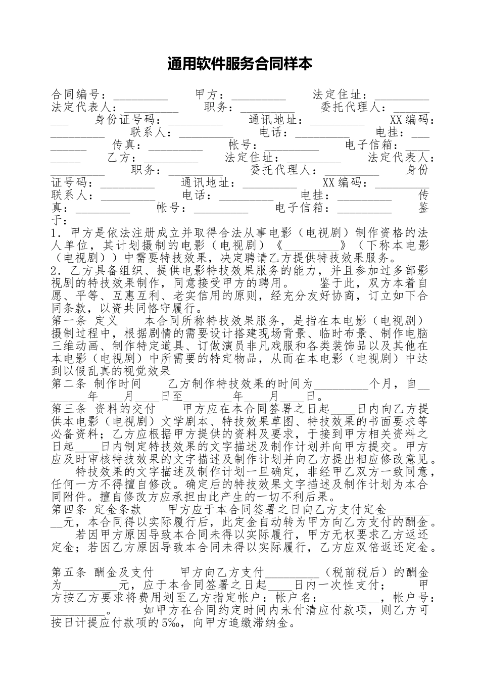 通用软件服务合同样本_第1页