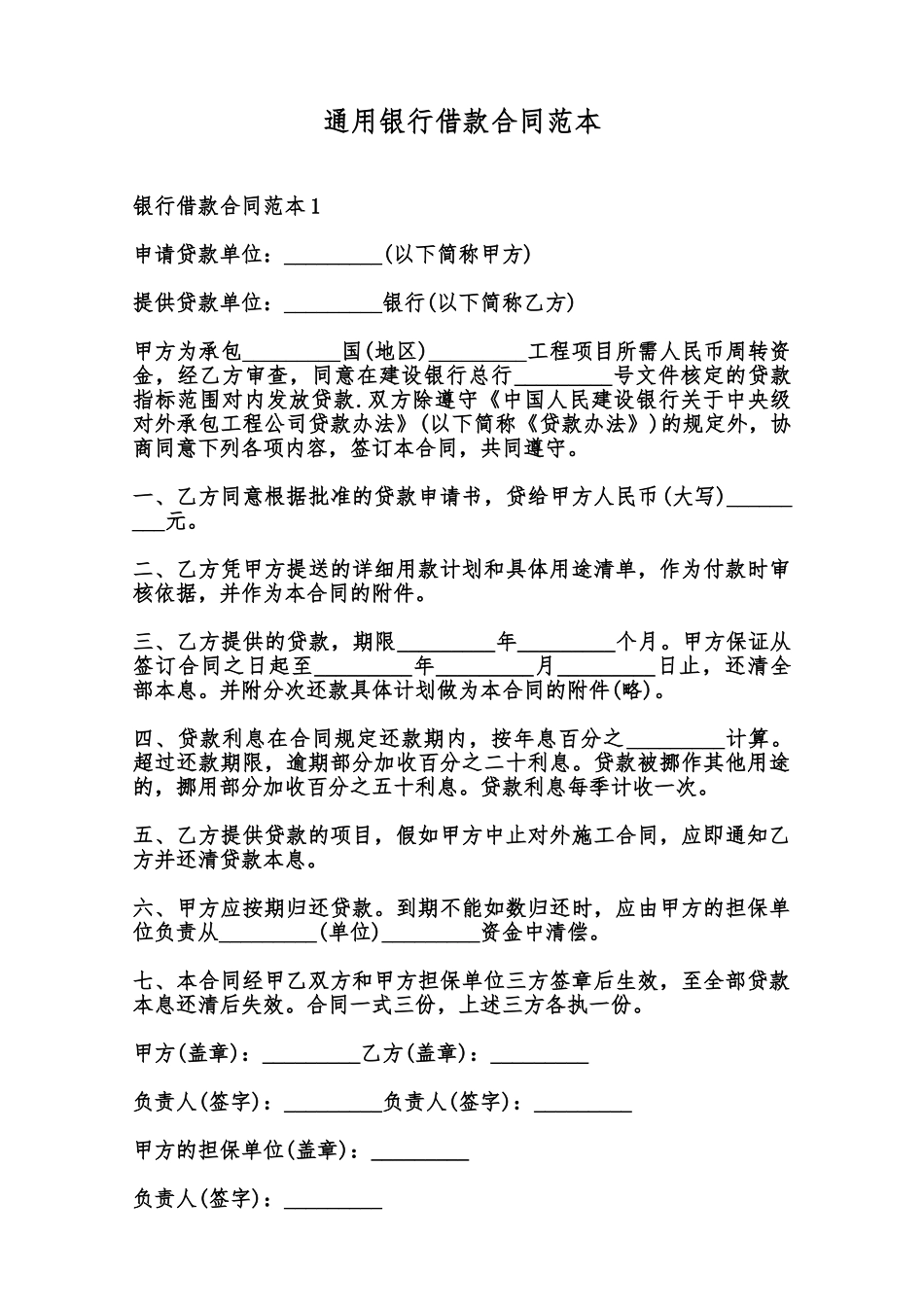 通用银行借款合同范本范本_第1页