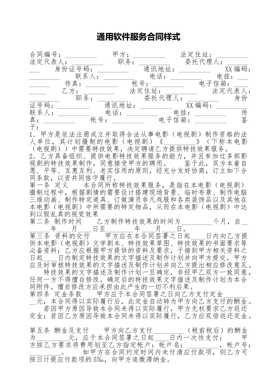 通用软件服务合同样式_第1页