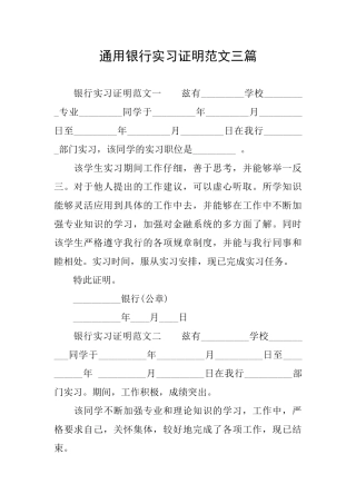 通用银行实习证明范文三篇