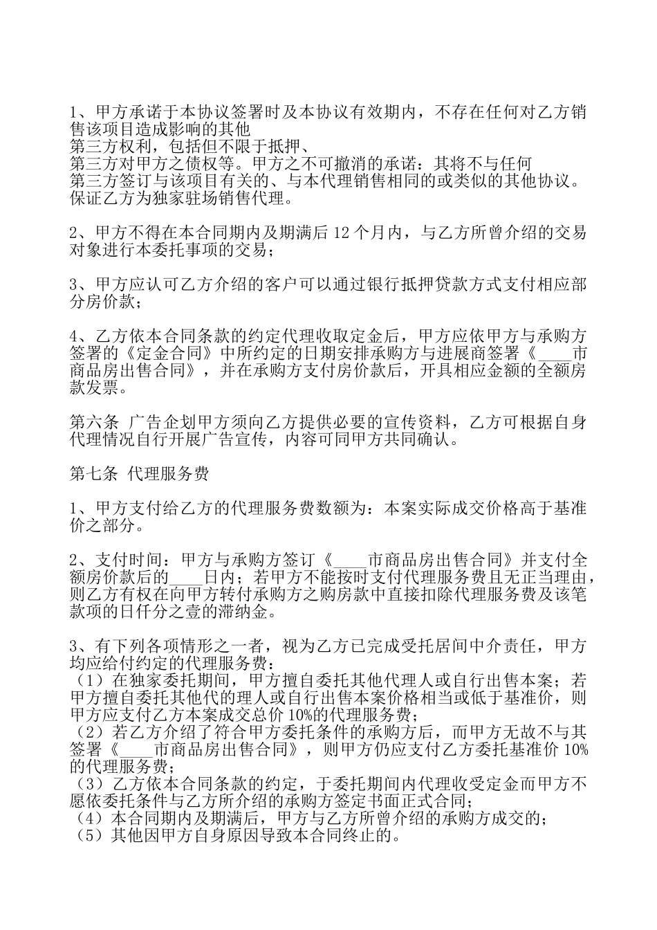 通用销售代理合同——_第3页