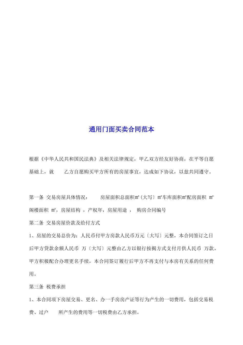 通用门面买卖合同范本_第2页