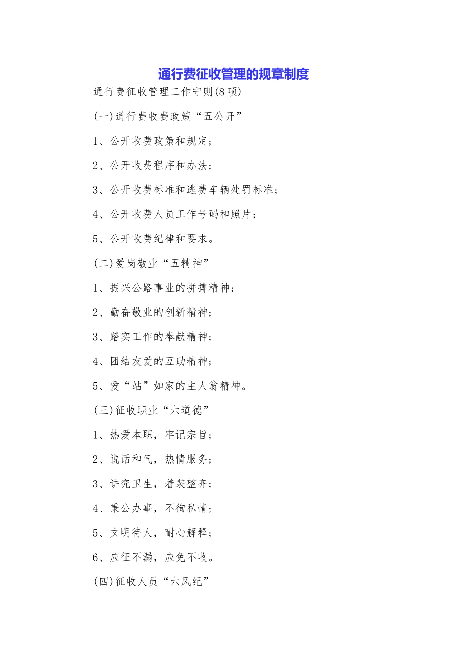 通行费征收管理的规章制度_第1页