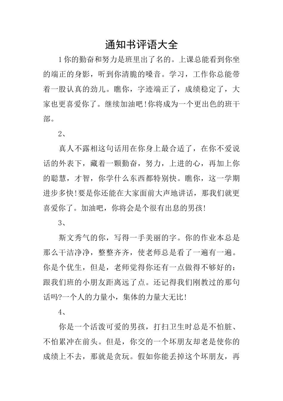 通知书评语大全_第1页