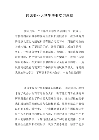 通讯专业大学生毕业实习总结