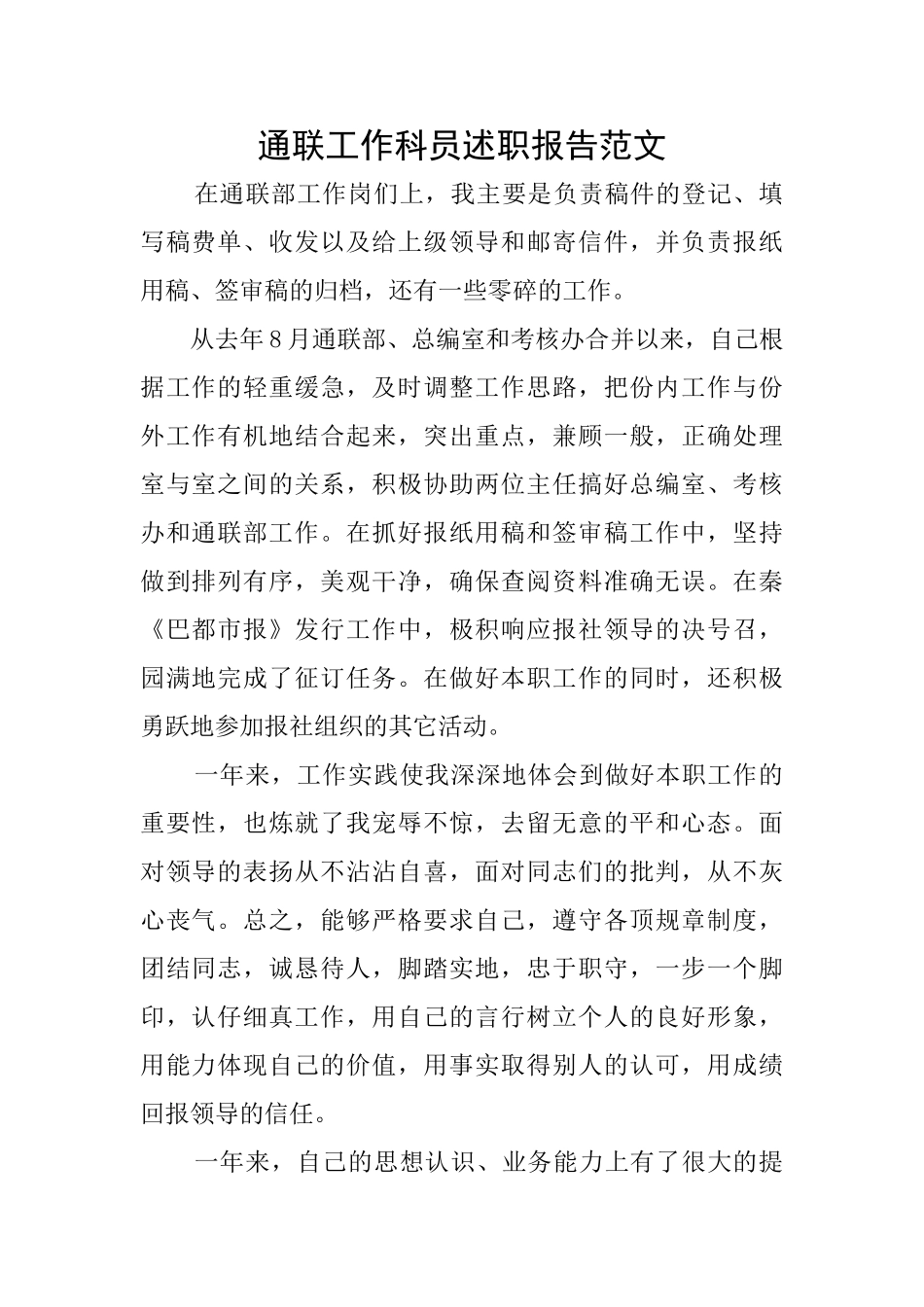 通联工作科员述职报告范文_第1页